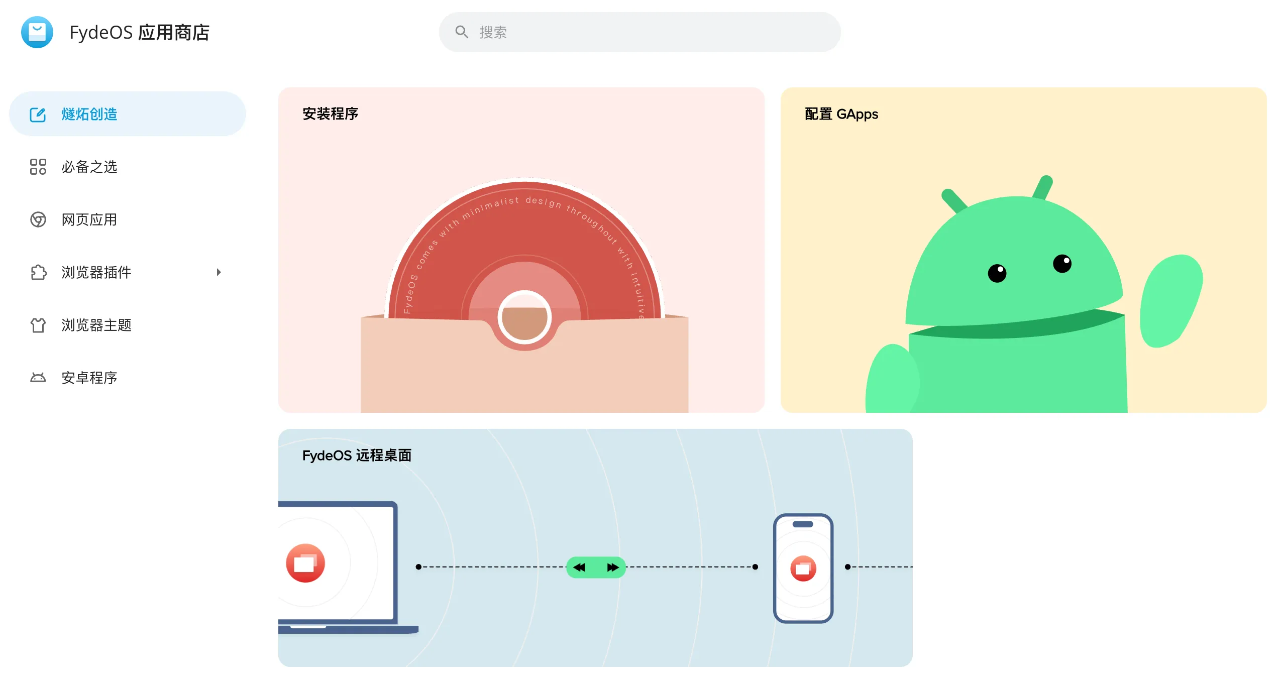 FydeOS 应用商店首页